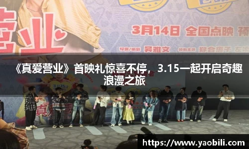 《真爱营业》首映礼惊喜不停，3.15一起开启奇趣浪漫之旅
