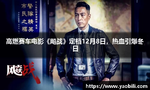 高燃赛车电影《飚战》定档12月8日，热血引爆冬日